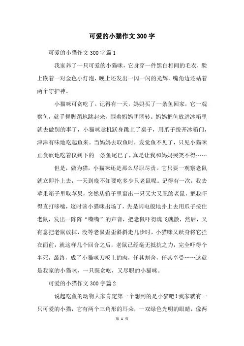 可爱的小猫作文300字