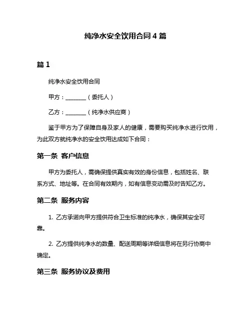 纯净水安全饮用合同4篇