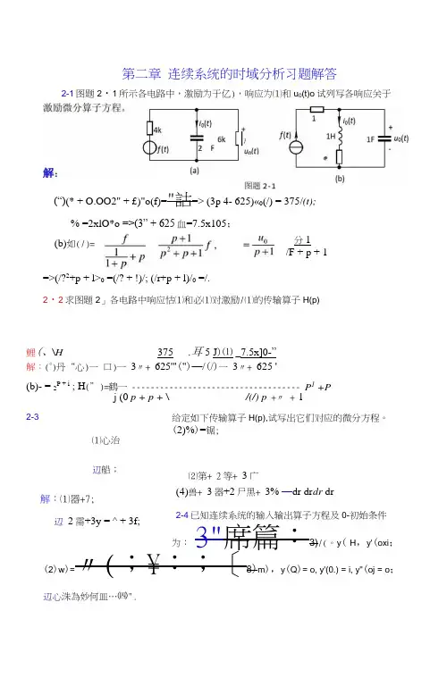 _第二章连续系统的时域分析习题解答