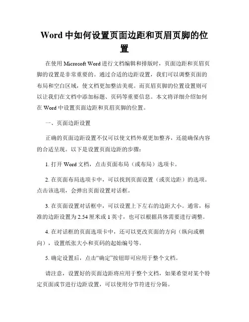 Word中如何设置页面边距和页眉页脚的位置