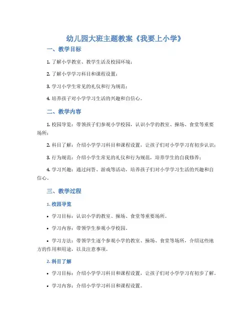 幼儿园大班主题教案《我要上小学》