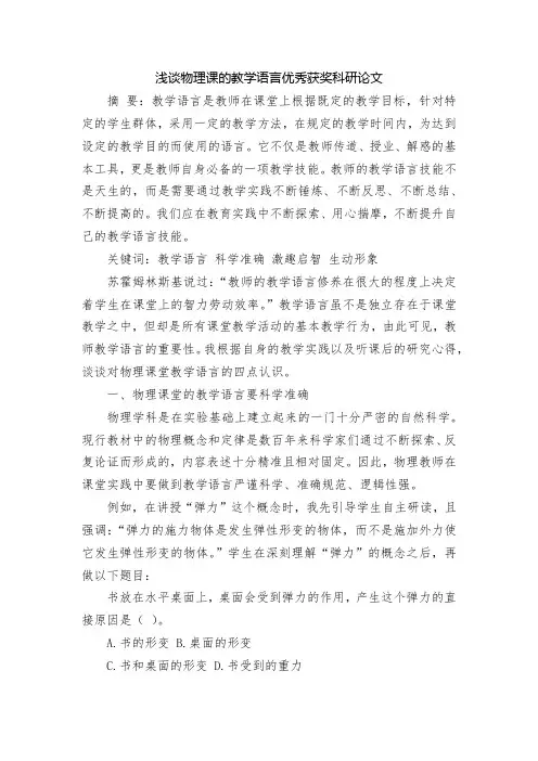 浅谈物理课的教学语言优秀获奖科研论文