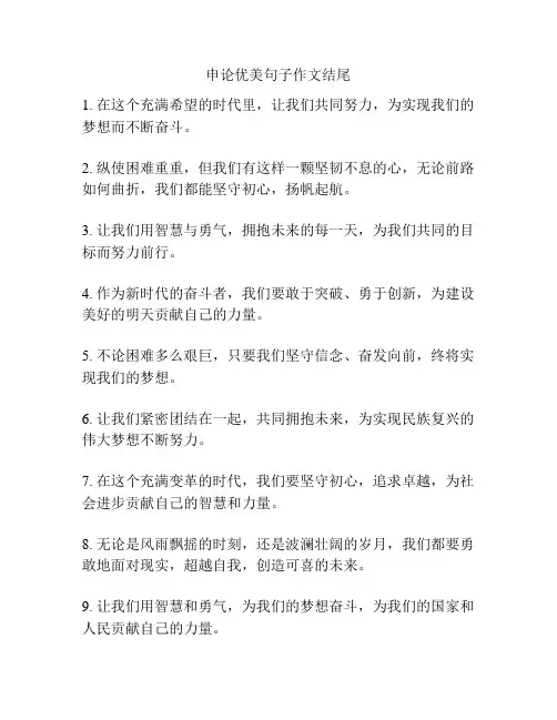 申论优美句子作文结尾