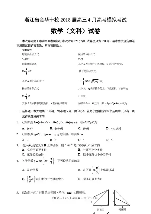 浙江省金华十校2018届高三4月高考模拟考试数学文试题 纯Word版含答案