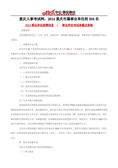 重庆人事考试网：2014重庆市属事业单位招334名
