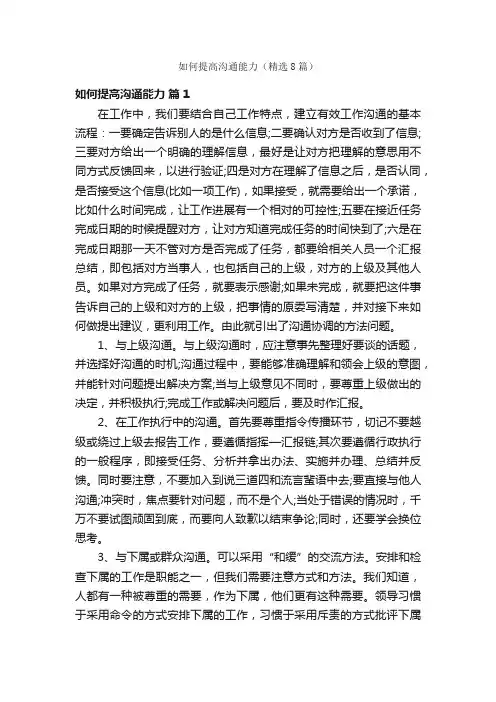 如何提高沟通能力（精选8篇）