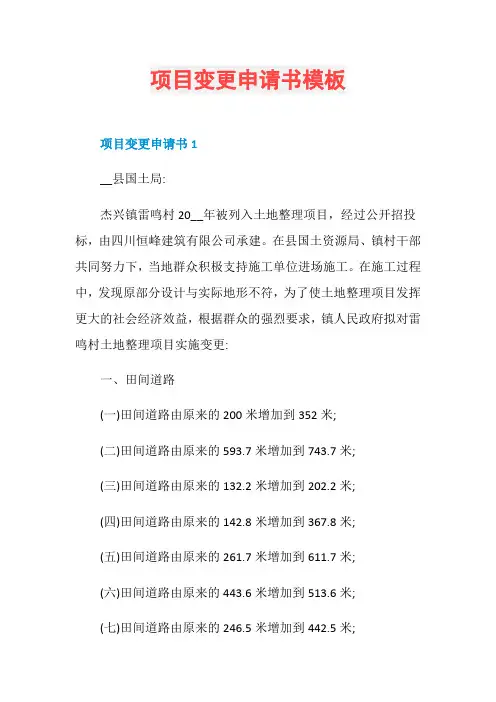 项目变更申请书模板