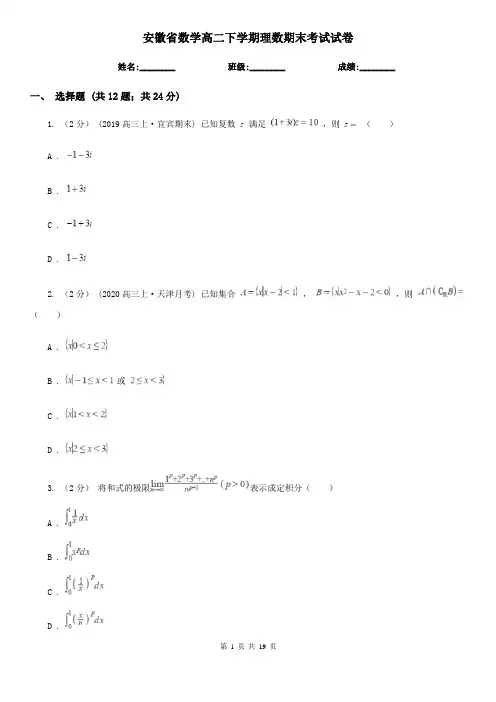 安徽省数学高二下学期理数期末考试试卷