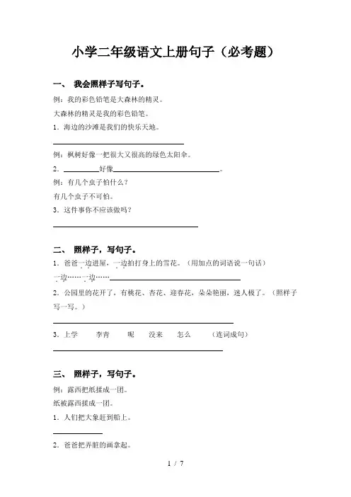 小学二年级语文上册句子(必考题)
