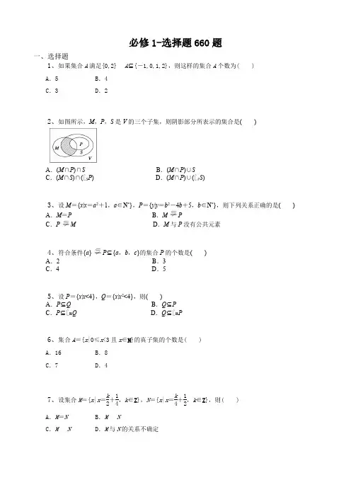 高中数学必修一选择题660题(附答案)