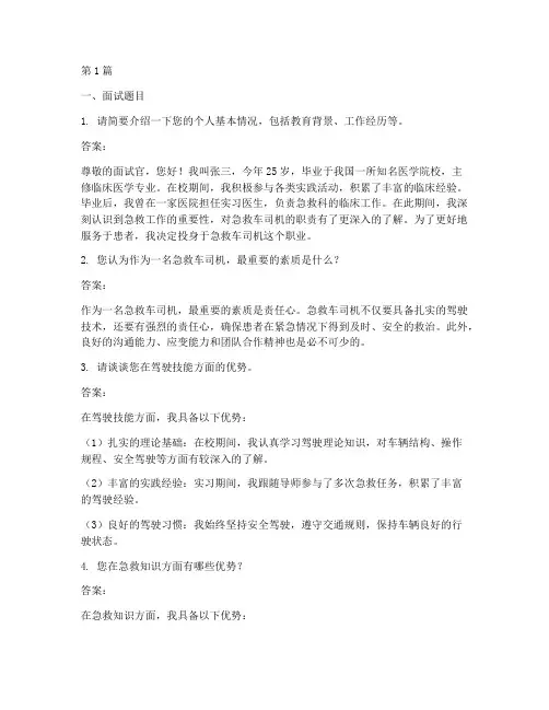 急救车司机面试题目答案(3篇)