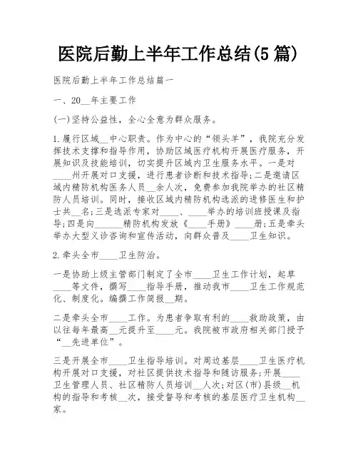 医院后勤上半年工作总结(5篇)