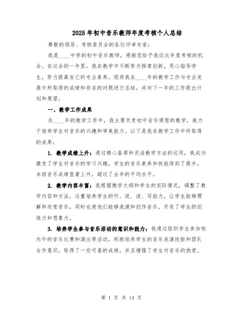 2025年初中音乐教师年度考核个人总结（六篇）