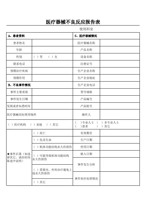 医疗器械不良事件报告表