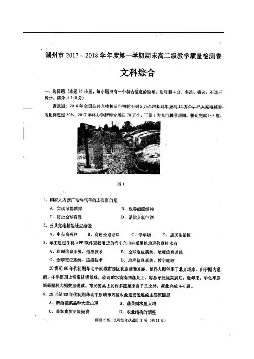 2017-2018学年广东省潮州市高二上学期期末教学质量检测文科综合试题(扫描版)