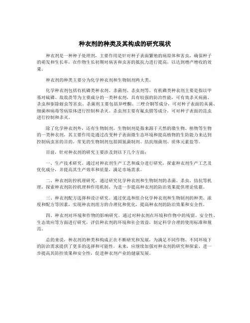 种衣剂的种类及其构成的研究现状