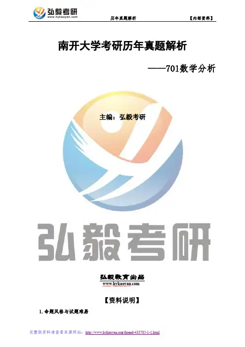 南开大学701数学分析考研真题及解析