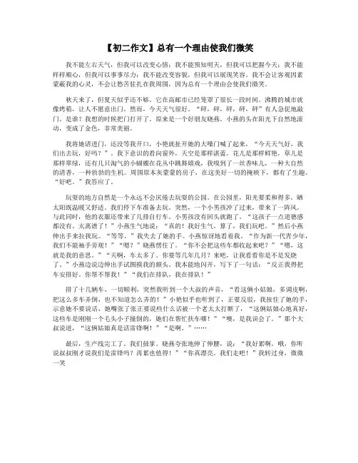 【初二作文】总有一个理由使我们微笑