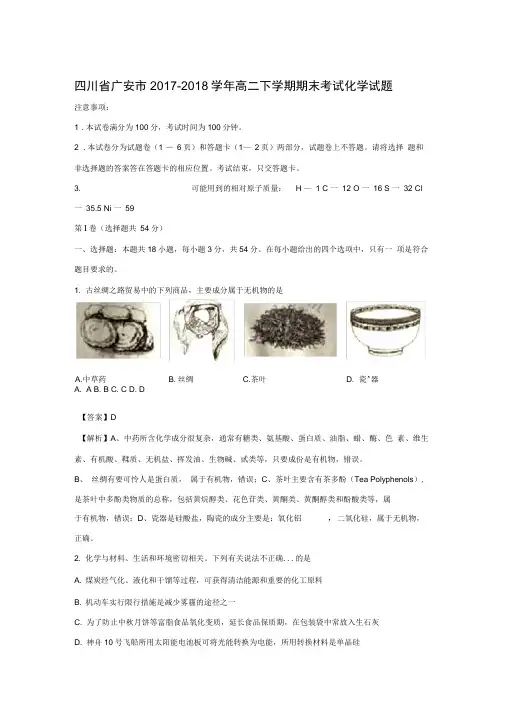 2017-2018学年高二下学期期末考试化学试题含解析