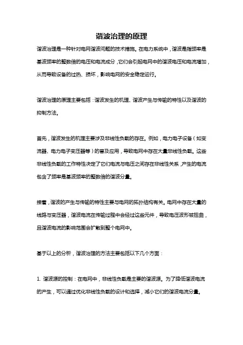 谐波治理的原理