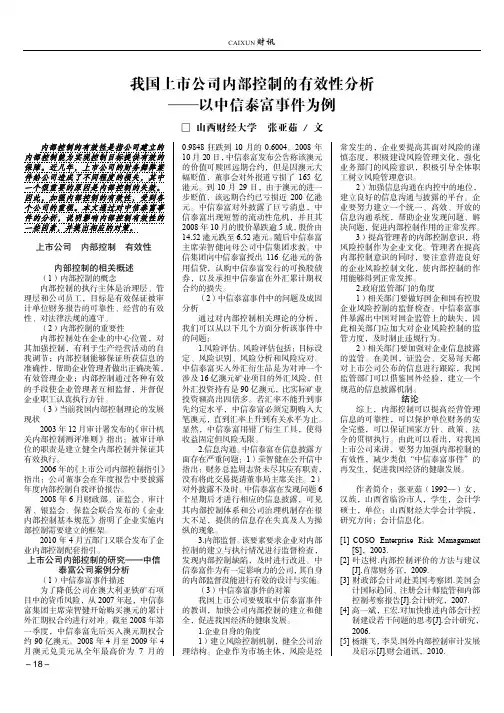 我国上市公司内部控制的有效性分析——以中信泰富事件为例