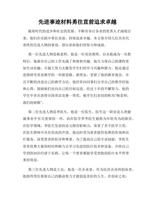 先进事迹材料勇往直前追求卓越