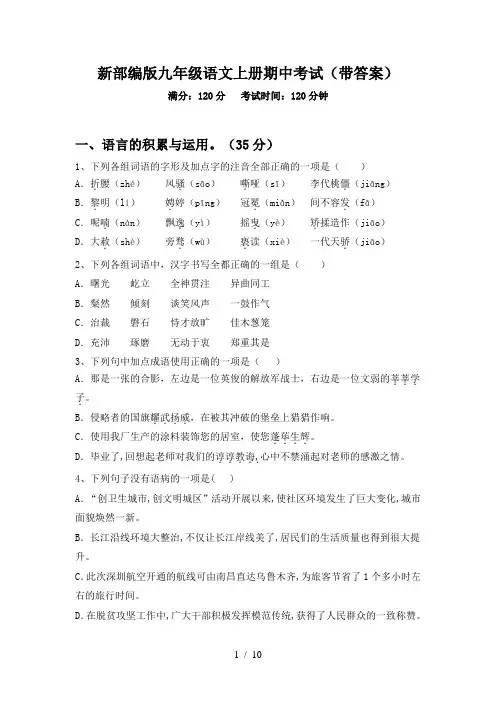 新部编版九年级语文上册期中考试(带答案)