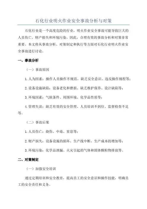 石化行业明火作业安全事故分析与对策
