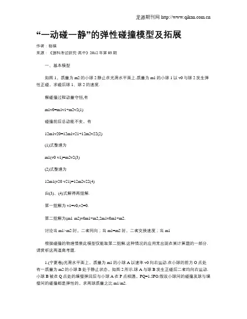 “一动碰一静”的弹性碰撞模型及拓展