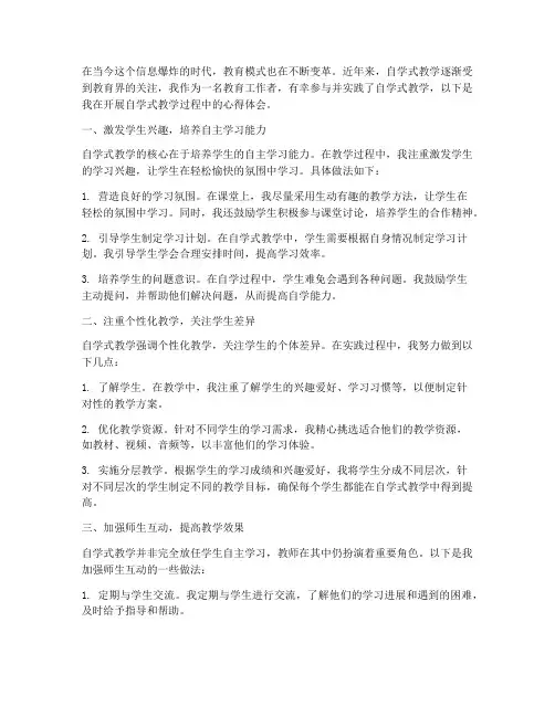 开展自学式教学心得体会