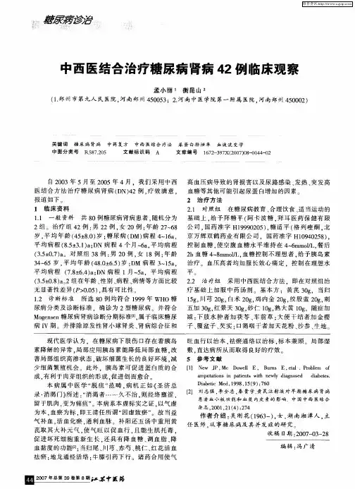 中西医结合治疗糖尿病肾病42例临床观察