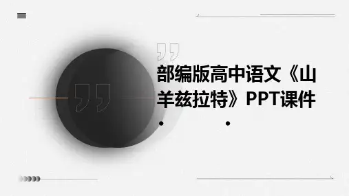 2024版部编版高中语文《山羊兹拉特》PPT课件