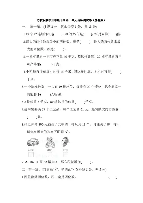 【数学】苏教版数学三年级下册第一单元达标测试卷(含答案)