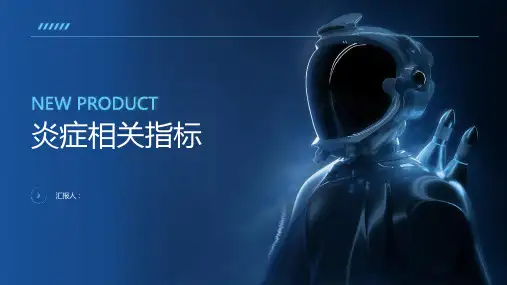 《炎症相关指标》课件