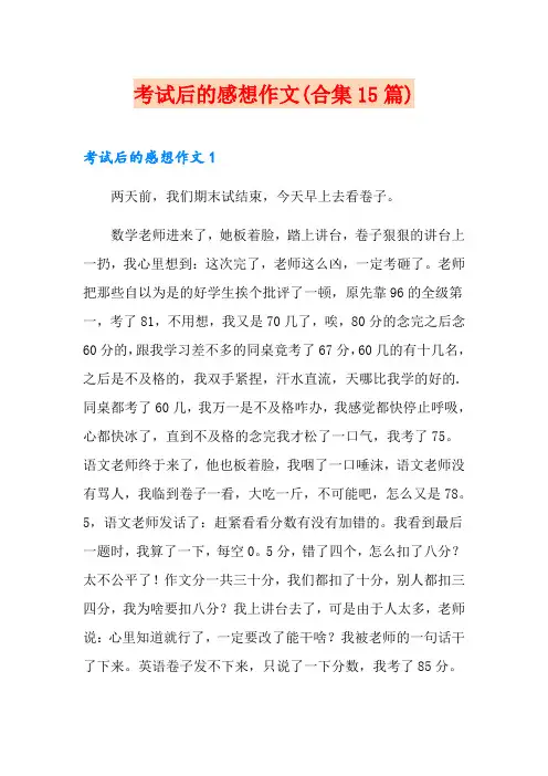考试后的感想作文(合集15篇)