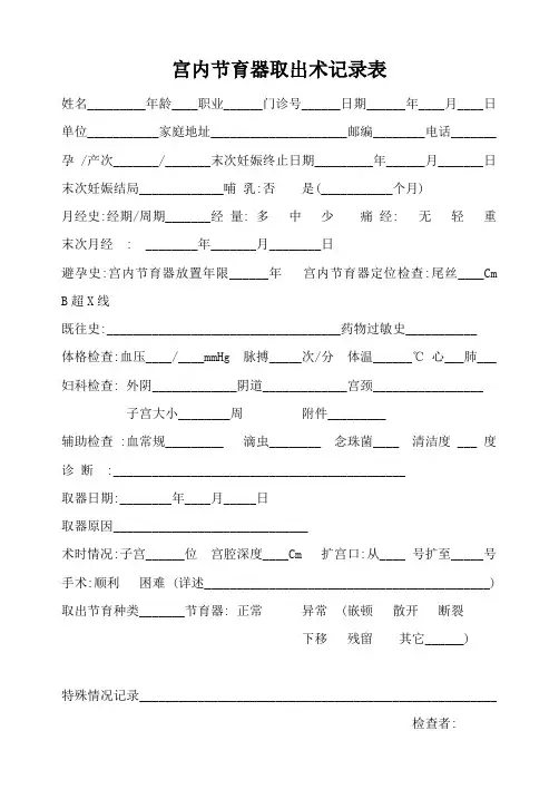 宫内节育器取出术记录表