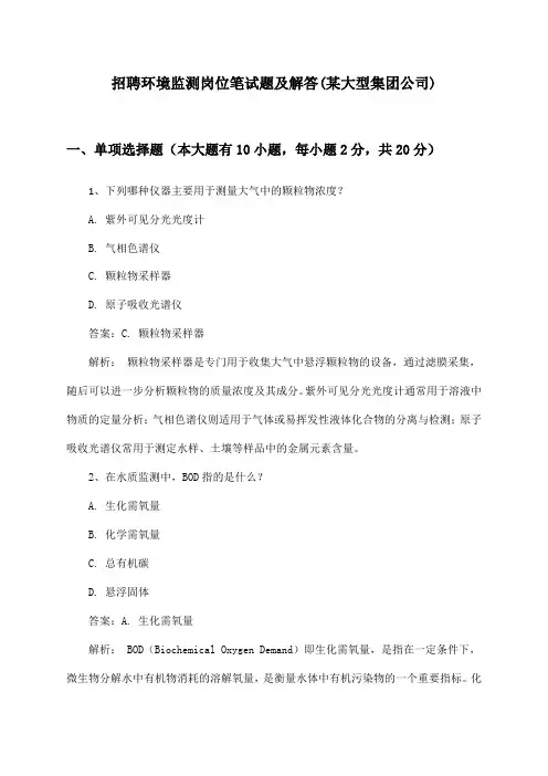 环境监测岗位招聘笔试题及解答(某大型集团公司)