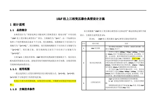 10kV柱上三相变压器台典型设计方案