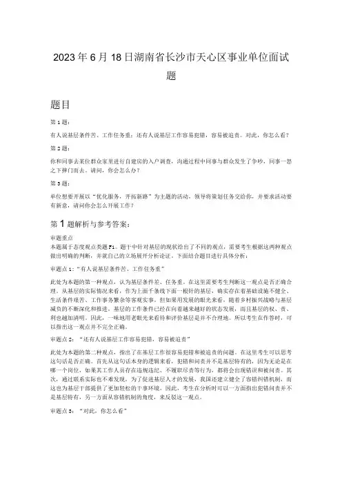 2023年6月18日湖南省长沙市天心区事业单位面试题
