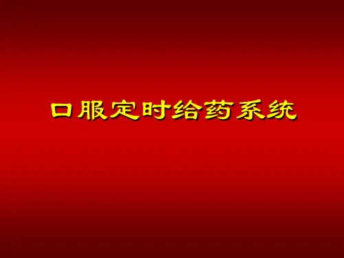 口服定时给药系统