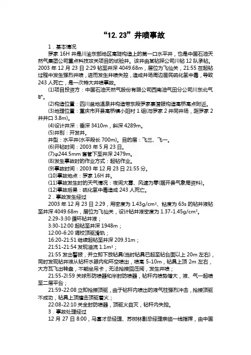 “12.23”井喷事故