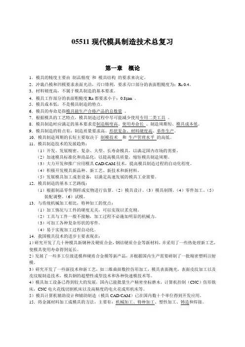 自考农学 自考模具 05511现代模具制造技术 复习资料 复习资料