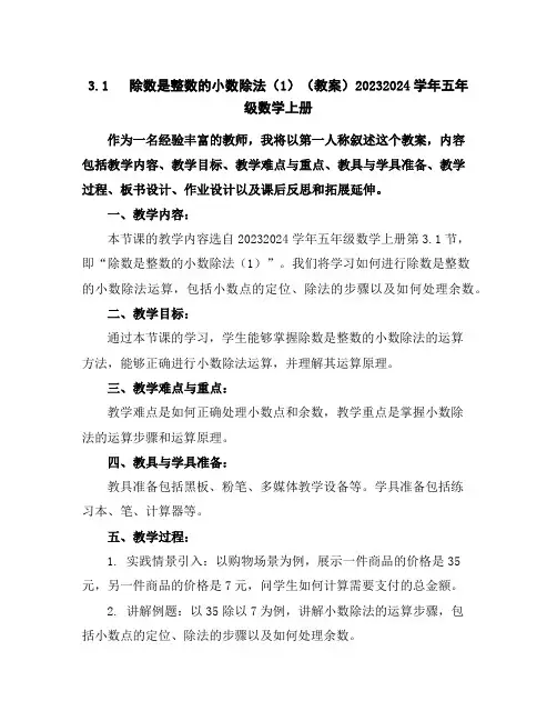 3.1除数是整数的小数除法(1)(教案)2023-2024学年五年级数学上册
