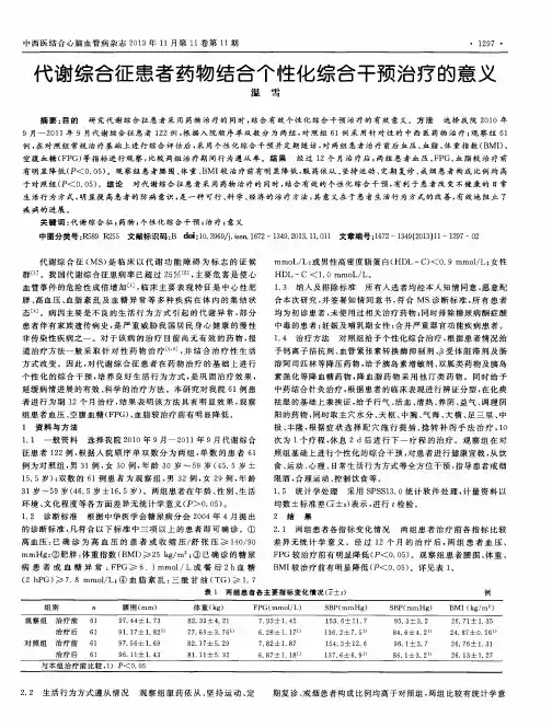 代谢综合征患者药物结合个性化综合干预治疗的意义