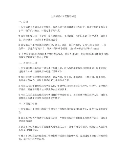公安部五小工程管理制度