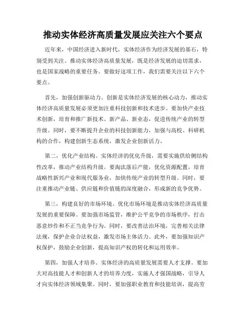 推动实体经济高质量发展应关注六个要点