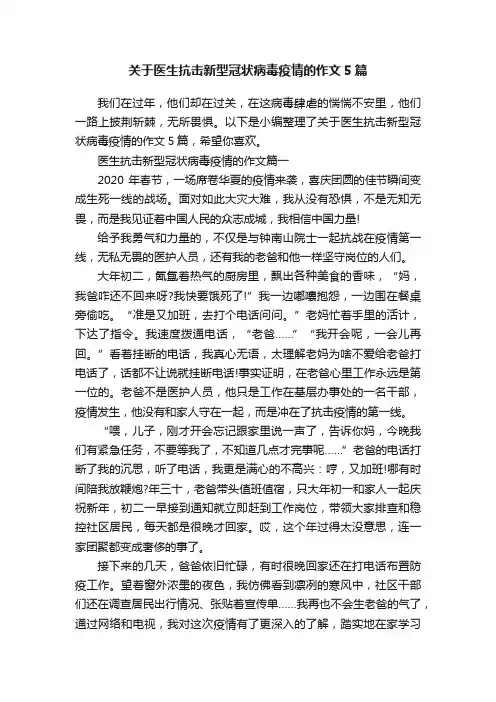关于医生抗击新型冠状病毒疫情的作文5篇