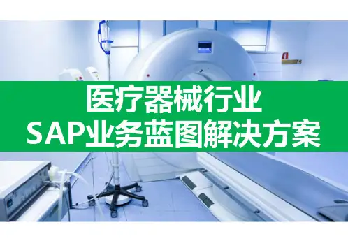 医疗器械行业SAP业务蓝图解决方案(68页 PPT )