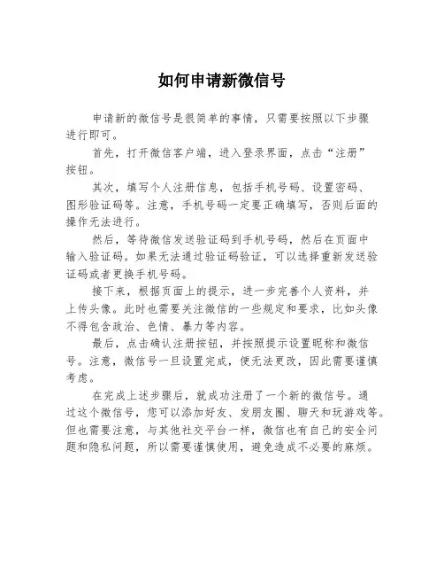 如何申请新微信号