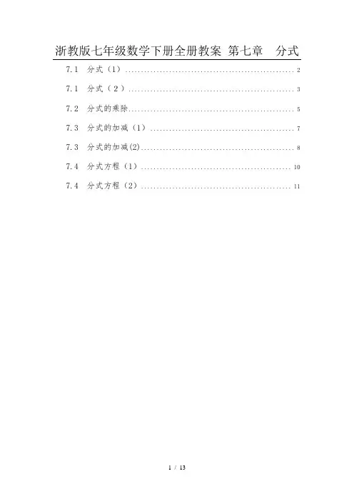 浙教版七年级数学下册全册教案第七章分式